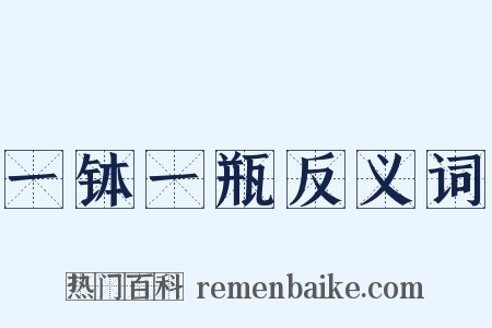 一钵一瓶反义词是什么意思的图片